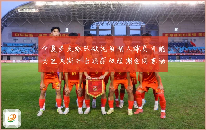 今夏多支球队欲挖角湖人球员可能为里夫斯开出顶薪级短期合同赛场复盘