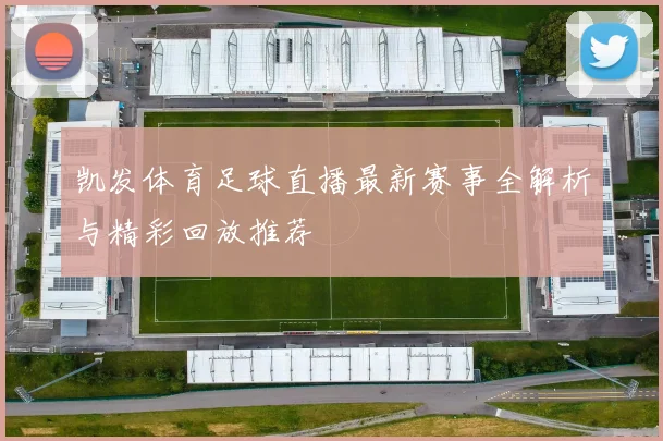 凯发体育足球直播最新赛事全解析与精彩回放推荐