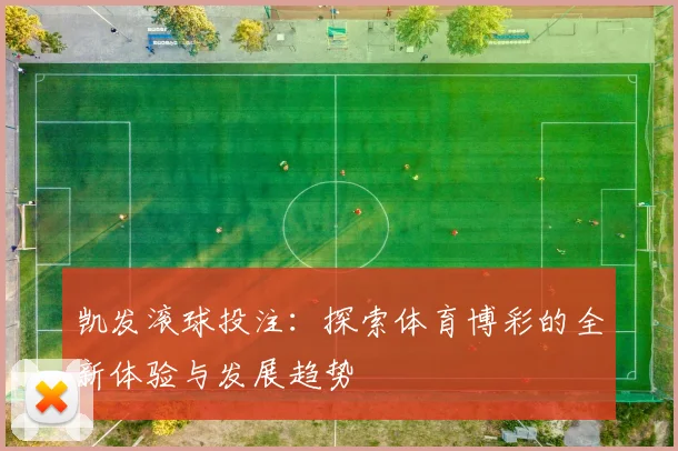 凯发滚球投注：探索体育博彩的全新体验与发展趋势