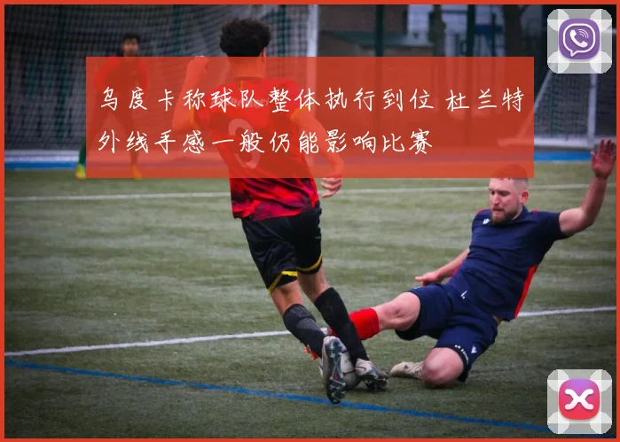 乌度卡称球队整体执行到位 杜兰特外线手感一般仍能影响比赛