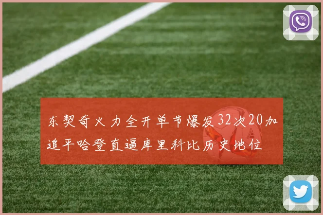 东契奇火力全开单节爆发32次20加追平哈登直逼库里科比历史地位