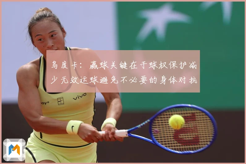 乌度卡：赢球关键在于球权保护减少无效运球避免不必要的身体对抗