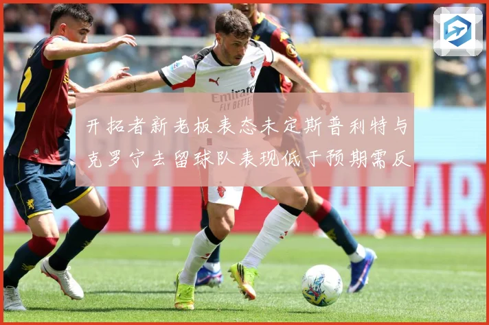 开拓者新老板表态未定斯普利特与克罗宁去留球队表现低于预期需反成长观察