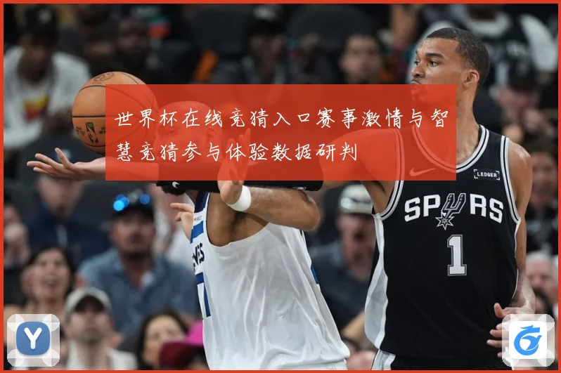 世界杯在线竞猜入口赛事激情与智慧竞猜参与体验数据研判
