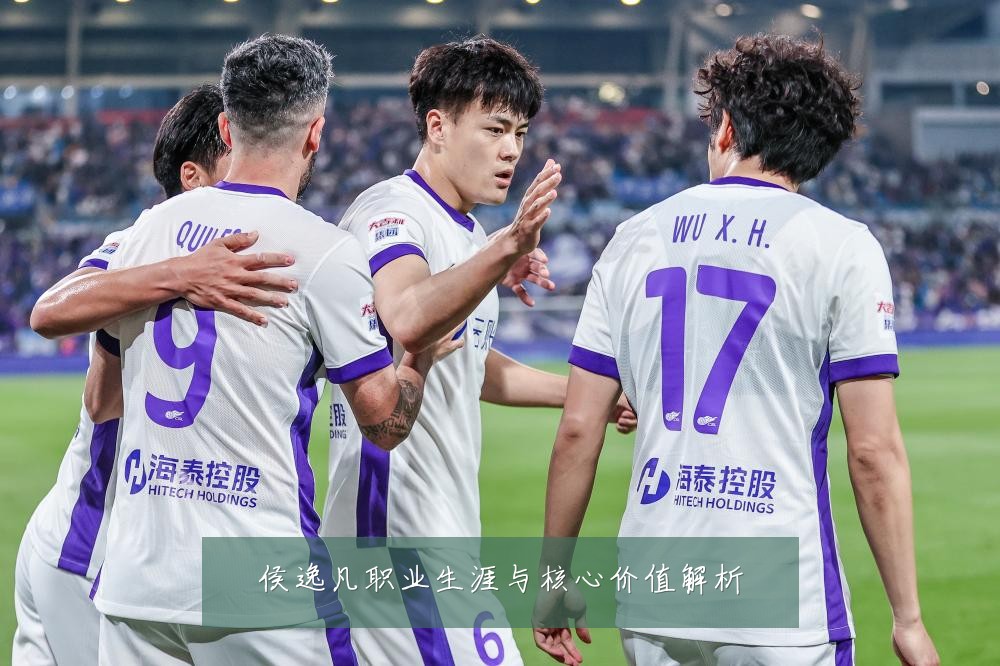 侯逸凡职业生涯与核心价值解析
