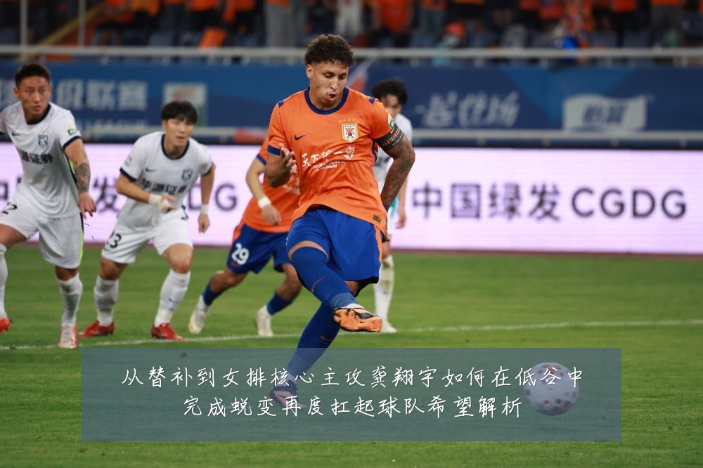 从替补到女排核心主攻龚翔宇如何在低谷中完成蜕变再度扛起球队希望解析