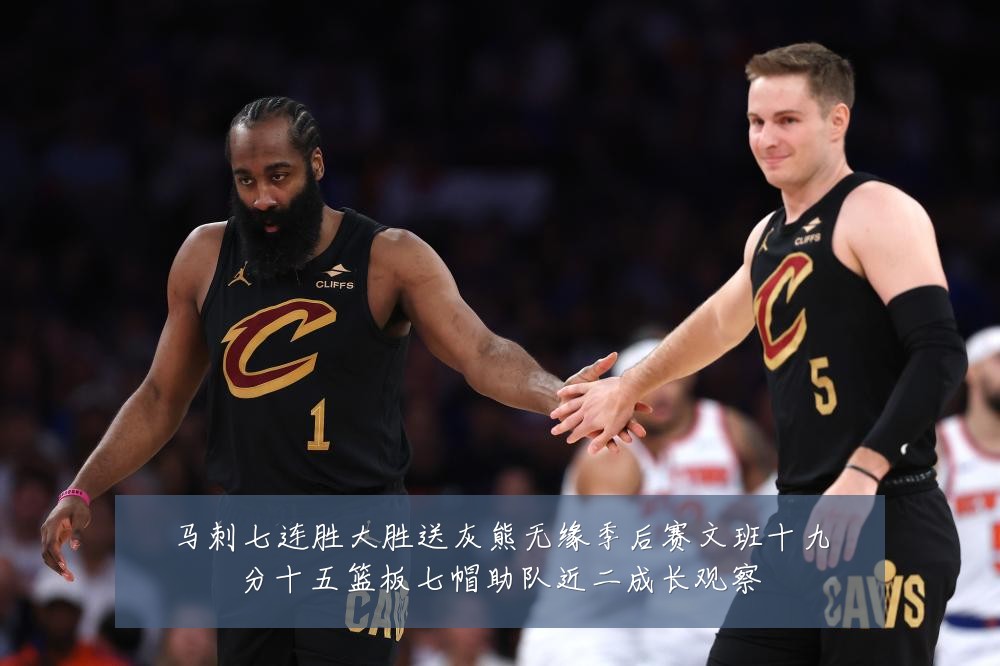 马刺七连胜大胜送灰熊无缘季后赛文班十九分十五篮板七帽助队近二成长观察