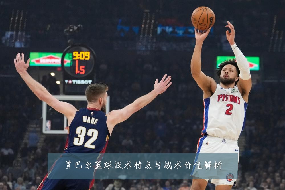 贾巴尔篮球技术特点与战术价值解析