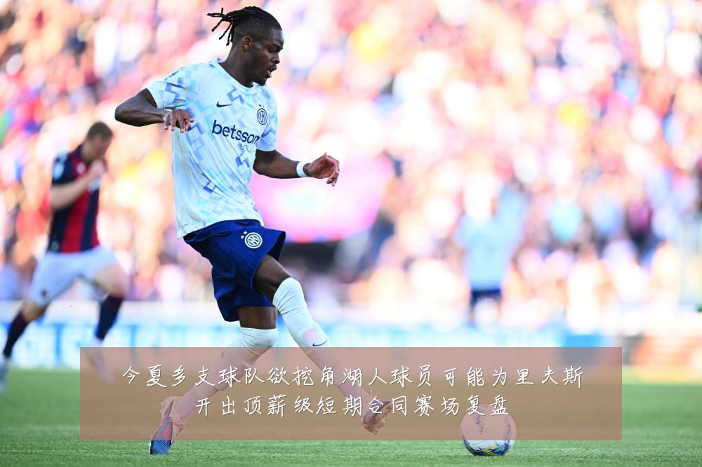 今夏多支球队欲挖角湖人球员可能为里夫斯开出顶薪级短期合同赛场复盘