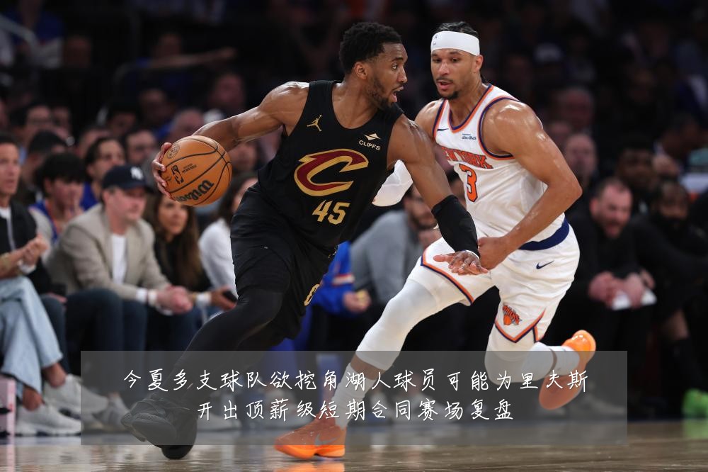 今夏多支球队欲挖角湖人球员可能为里夫斯开出顶薪级短期合同赛场复盘