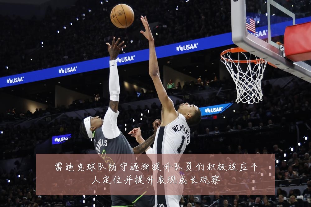 雷迪克球队防守逐渐提升队员们积极适应个人定位并提升表现成长观察