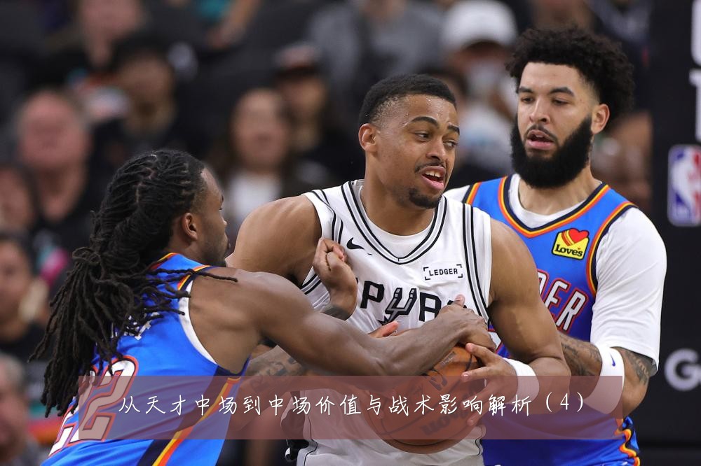 从天才中场到中场价值与战术影响解析（4）