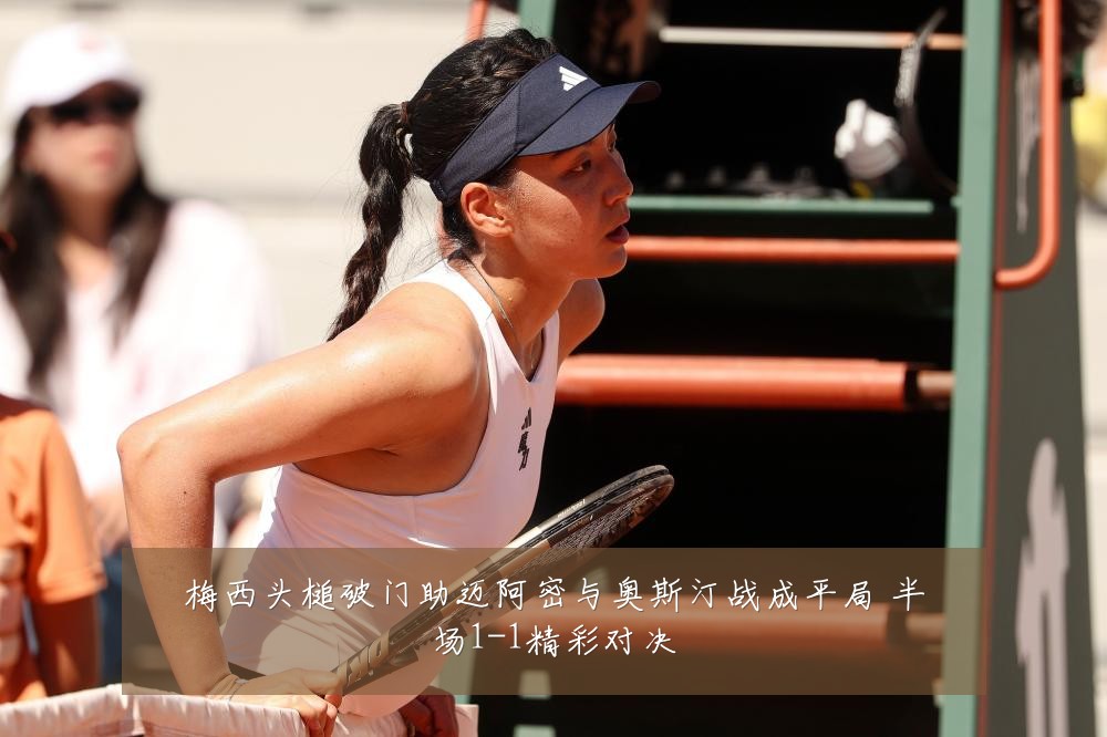 梅西头槌破门助迈阿密与奥斯汀战成平局 半场1-1精彩对决