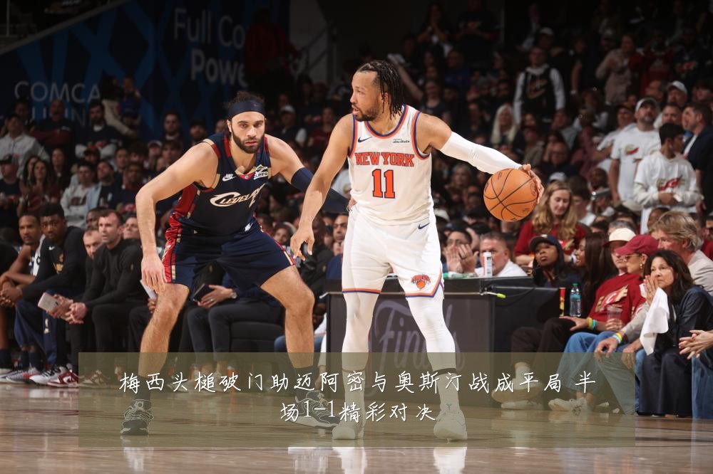 梅西头槌破门助迈阿密与奥斯汀战成平局 半场1-1精彩对决
